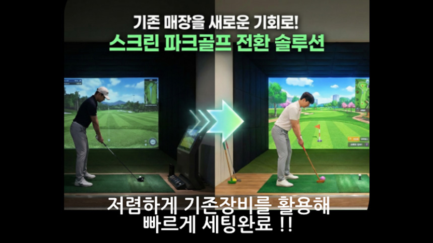 한마당 스크린 파크골프 게임 화면 1