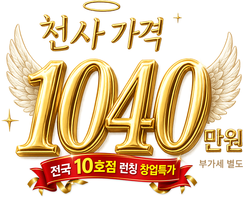 천사 가격 1,040만원, 부가세 별도. 전국 10호점 런칭 창업특가